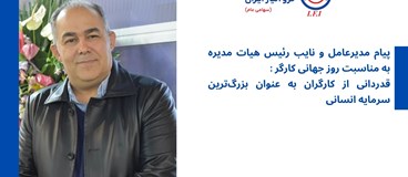 پیام مدیرعامل و نایب رئیس هیات مدیره به مناسبت روز جهانی کارگر:  قدردانی از کارگران به‌عنوان بزرگ‌ترین سرمایه انسانی